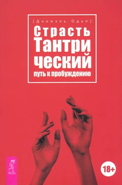 Обложка книги «Страсть. Тантрический путь к пробуждению» — Одье Даниэль, ISBN 9785957362937
