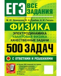 ЕГЭ Физика. Электродинамика. Квантовая физика. Качественные задачи. 500 задач с ответами и решениями
