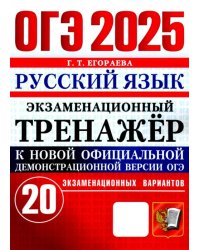 ОГЭ 2025. Русский язык. Экзаменационный тренажёр. 20 экзаменационных вариантов