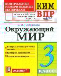 ВПР КИМ. Окружающий мир. 3 класс