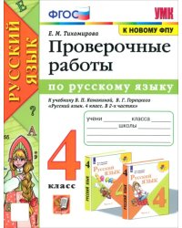 Русский язык. 4 класс. Проверочные работы к учебнику В. П. Канакиной, В. Г. Горецкого