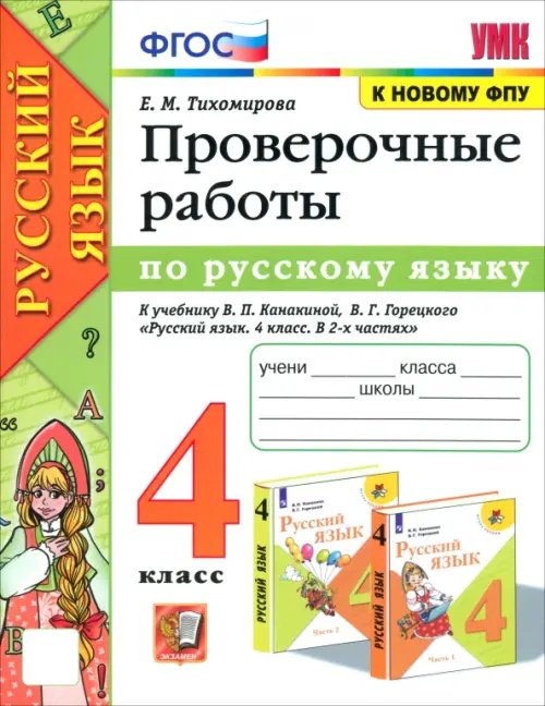 Учебно-методический комплект Русский язык. 4 класс. Проверочные работы к учебнику В. П. Канакиной, В. Г. Горецкого