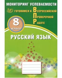 Русский язык. 8 класс. Мониторинг успеваемости. Готовимся к ВПР