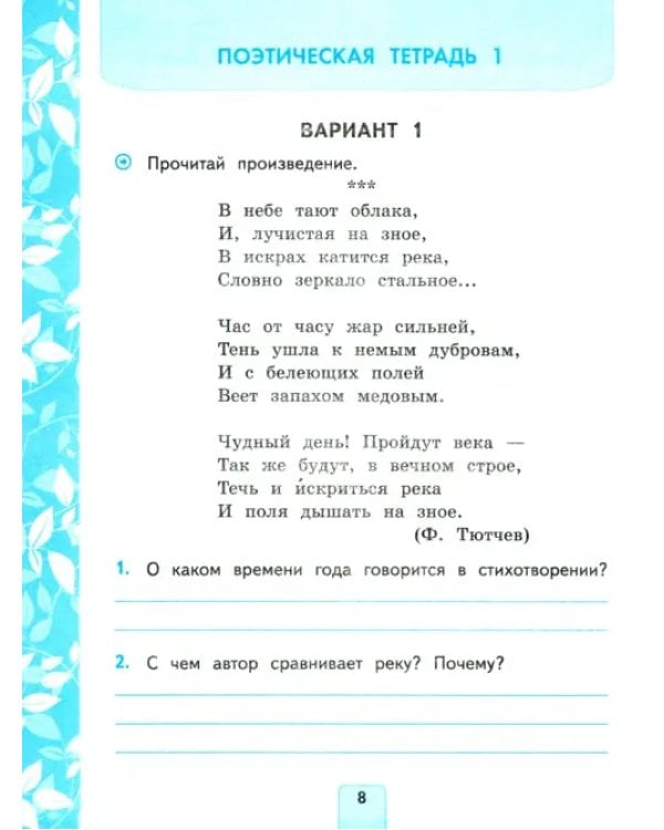 Литературное чтение. 3 класс. Проверочные работы. К учебнику Л. Ф. Климановой, В. Г. Горецкого и др.
