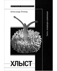 Хлыст. Секты, литература и революция