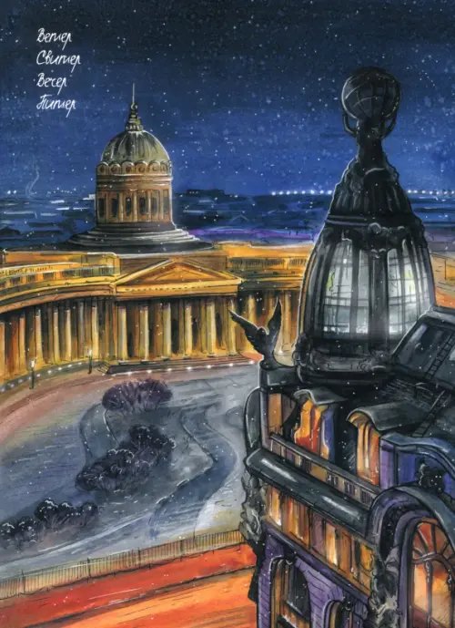 Бизнес-блокнот Вечер. Питер, 80 листов, клетка, А4