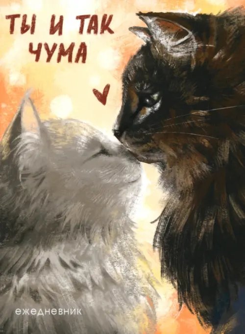 Ежедневники недатированные Ежедневник недатированный Ты и так чума, 128 листов, А6