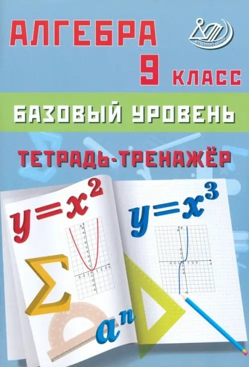 Обложка книги «Алгебра. 9 класс. Базовый уровень. Тетрадь-тренажер» — Сиротина Татьяна Владимировна, ISBN 9785907750494