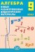 Алгебра. 9 класс. Новые разноуровневые дидактические материалы