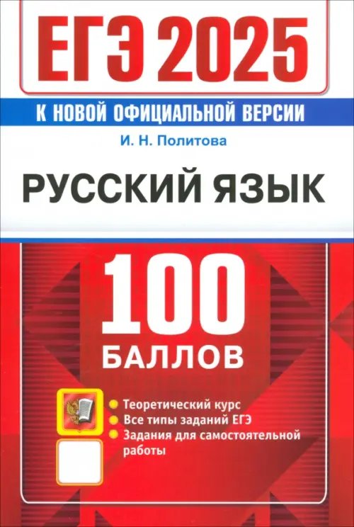 ЕГЭ 100 баллов ЕГЭ 2025. Русский язык . 100 баллов. Самостоятельная подготовка к ЕГЭ