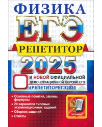 ЕГЭ 2025 Физика. Репетитор. Эффективная методика