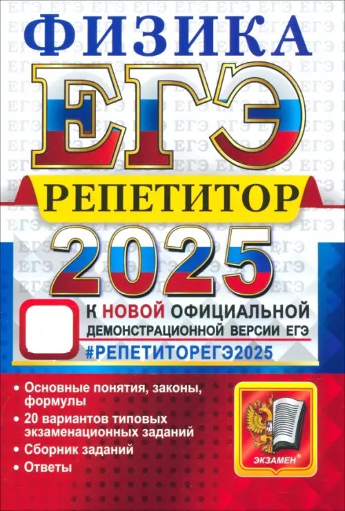 ЕГЭ Репетитор ЕГЭ 2025 Физика. Репетитор. Эффективная методика