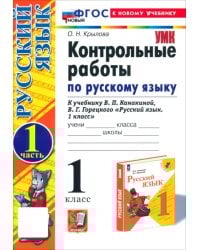 Русский язык. 1 класс. Контрольные работы к учебнику В. П. Канакиной, В. Г. Горецкого. Часть 1