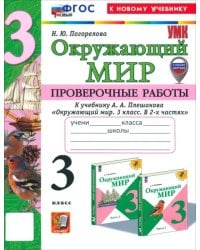 Окружающий мир. 3 класс. Проверочные работы к учебнику А. А. Плешакова