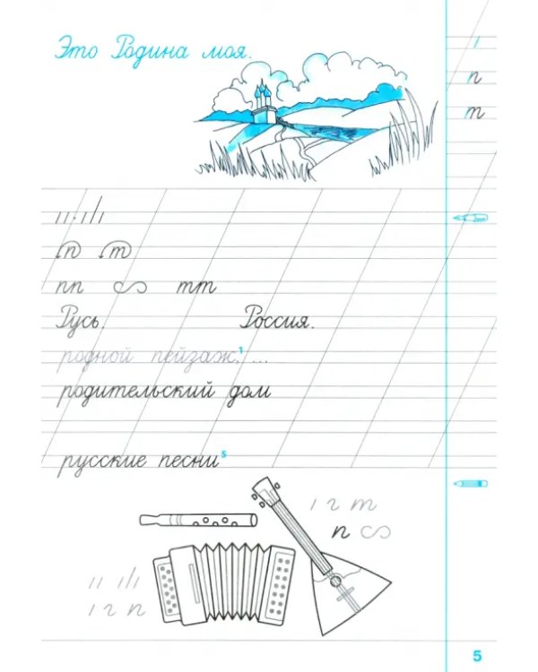 Чистописание. 2 класс. Рабочая тетрадь №1