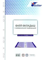 Файл-вкладыш с универсальной перфорацией. А4. (ES060)
