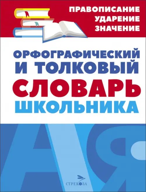 Дружок. Правила, словари, справочники Орфографический и толковый словарь школьника