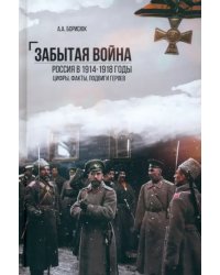 Забытая война. Россия в 1914-1918 годы. Факты, цифры