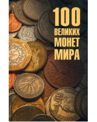 100 великих монет мира