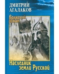 Наследник земли Русской