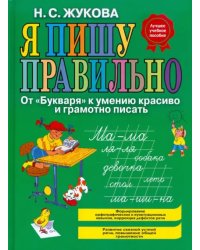 Я пишу правильно! От "Букваря" к умению красиво и грамотно писать