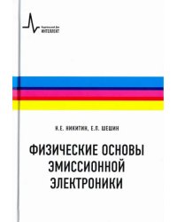 Физические основы эмиссионной электроники