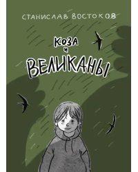 Коза и великаны