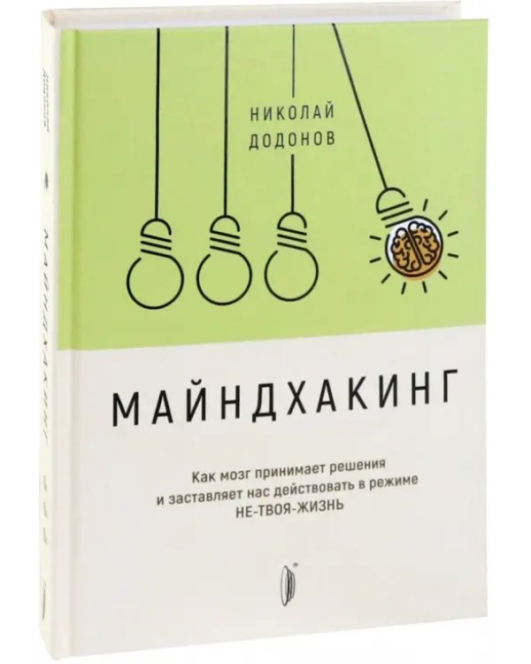 Майндхакинг. Как мозг принимает решения и заставляет нас действовать в режиме НЕ-ТВОЯ-ЖИЗНЬ