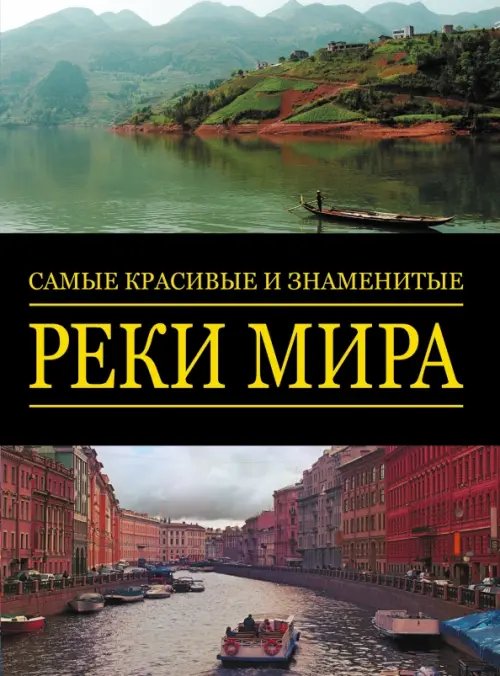 Обложка книги «Самые красивые и знаменитые реки мира» — Новаресио Паоло, ISBN 9785170822577