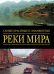 Обложка книги «Самые красивые и знаменитые реки мира» — Новаресио Паоло, ISBN 9785170822577