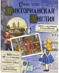 Страна чудес. Викторианская Англия