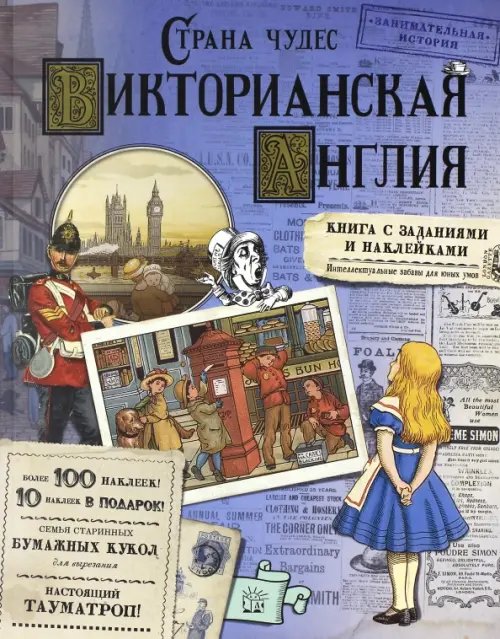 Страна чудес. Викторианская Англия