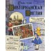 Дополнительное изображение книги «Страна чудес. Викторианская Англия»