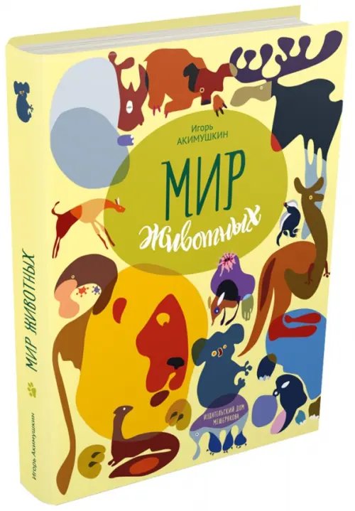 Мир животных. Рассказы об утконосе, ехидне и т.д.