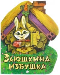 Жили-были книжки. Заюшкина избушка