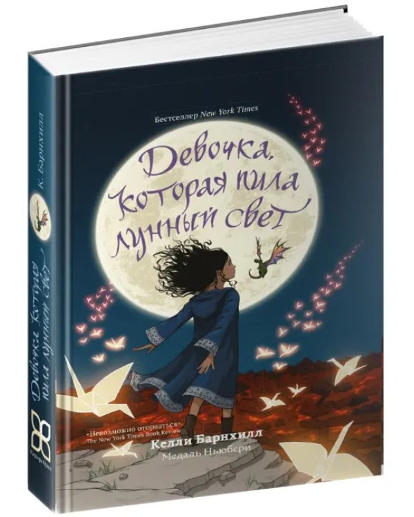 Девочка, которая пила лунный свет