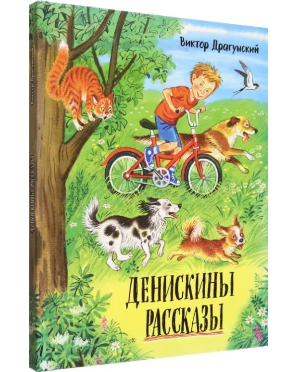 Денискины рассказы