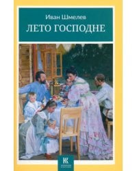 Лето Господне