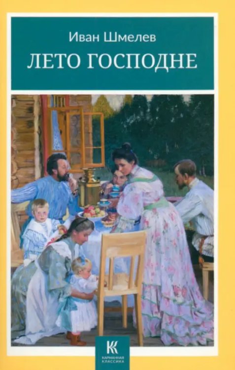 Карманная классика Лето Господне