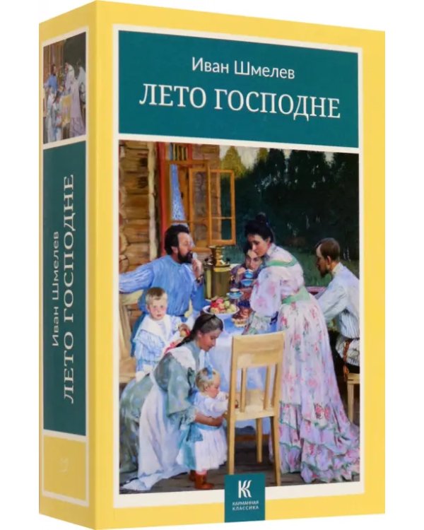 Лето Господне