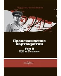 Происхождение партократии. Том 2. ЦК и Сталин