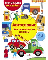 Автосервис. Как ремонтируют машины
