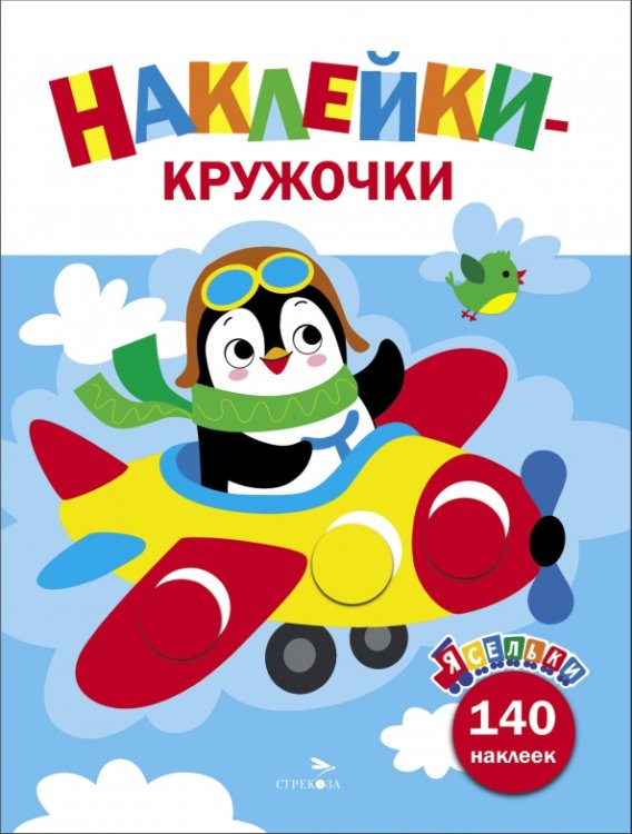Ясельки. Наклейки-кружочки. 140 наклеек Ясельки. Наклейки-кружочки. Выпуск 3. Самолет