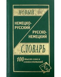 Новый немецко-русский и русско-немецкий словарь: 100 000 слов и словосочетаний