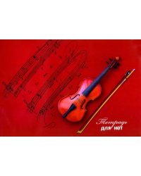 Тетрадь для нот &quot;Скрипка на красном&quot; (16 листов, А4) (50018)
