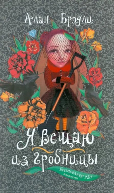 Я вещаю из гробницы Я вещаю из гробницы