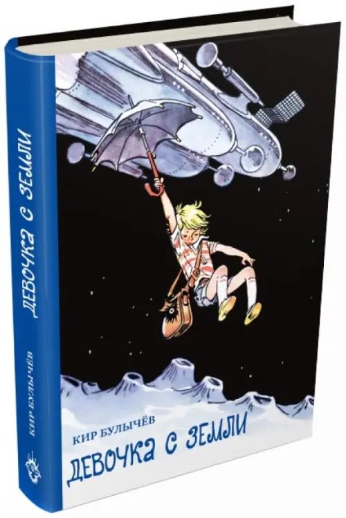 БИСС Девочка с Земли