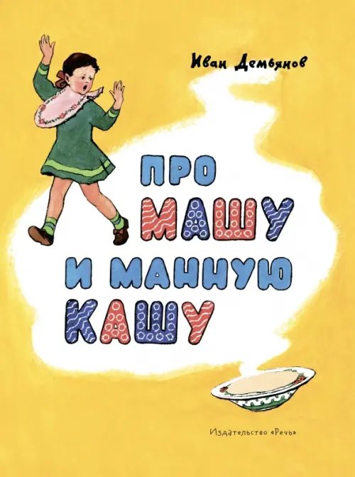 Любимая мамина книжка Про Машу и манную кашу