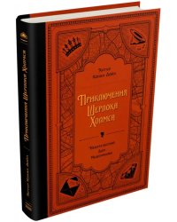 Приключения Шерлока Холмса