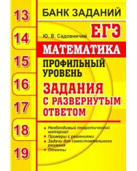 ЕГЭ. Математика. Профильный уровень. Задания с развернутым ответом